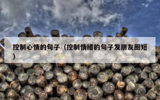 控制心情的句子（控制情绪的句子发朋友圈短）
