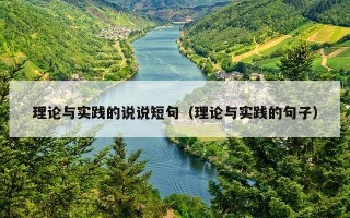 理论与实践的说说短句（理论与实践的句子）