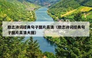 励志诗词经典句子图片高清（励志诗词经典句子图片高清大图）