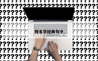 姓名学经典句子