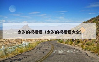 太岁的祝福语（太岁的祝福语大全）