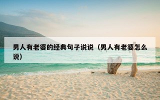 男人有老婆的经典句子说说（男人有老婆怎么说）