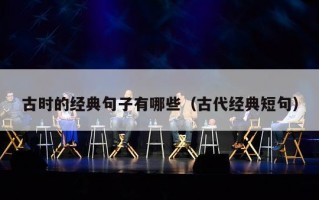 古时的经典句子有哪些（古代经典短句）