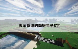 表示感谢的简短句子8字 表示感谢的简短句子8字