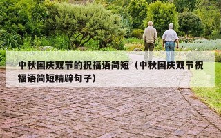 中秋国庆双节的祝福语简短（中秋国庆双节祝福语简短精辟句子）