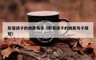 形容孩子的纯真句子（形容孩子的纯真句子简短）