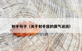 射手句子（关于射手座的霸气说说）