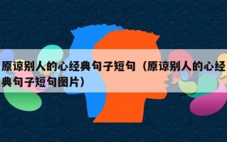 原谅别人的心经典句子短句（原谅别人的心经典句子短句图片）