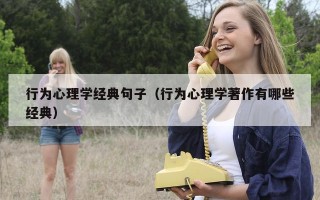 行为心理学经典句子（行为心理学著作有哪些经典）