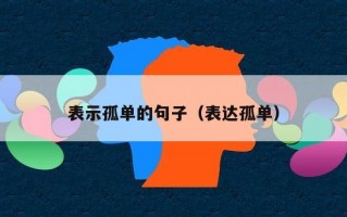 表示孤单的句子（表达孤单）