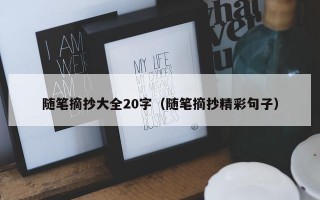 随笔摘抄大全20字（随笔摘抄精彩句子）