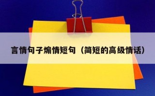 言情句子煽情短句（简短的高级情话）