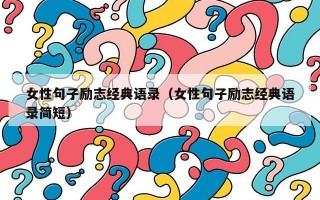 女性句子励志经典语录（女性句子励志经典语录简短）