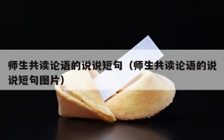 师生共读论语的说说短句（师生共读论语的说说短句图片）