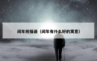 闰年祝福语（闰年有什么好的寓意）