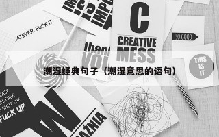 潮湿经典句子（潮湿意思的语句）
