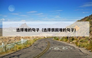 选择难的句子（选择很困难的句子）