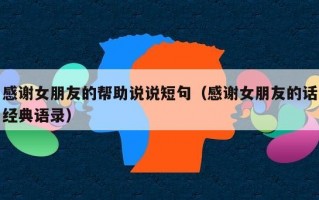 感谢女朋友的帮助说说短句（感谢女朋友的话经典语录）