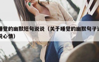 睡觉的幽默短句说说（关于睡觉的幽默句子说说心情）