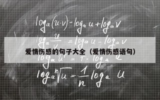 爱情伤感的句子大全（爱情伤感语句）
