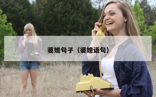婆媳句子（婆媳语句）