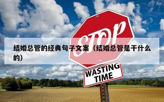 结婚总管的经典句子文案（结婚总管是干什么的）