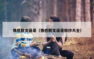 情感散文语录（情感散文语录摘抄大全）