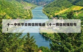 十一中秋节日微信祝福语（十一微信祝福短句）