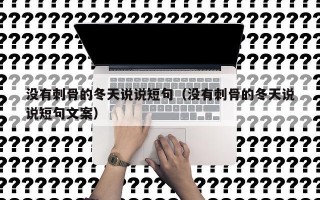 没有刺骨的冬天说说短句（没有刺骨的冬天说说短句文案）