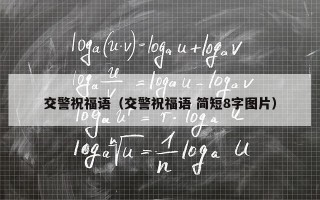 交警祝福语（交警祝福语 简短8字图片）