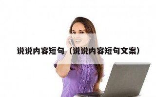 说说内容短句（说说内容短句文案）
