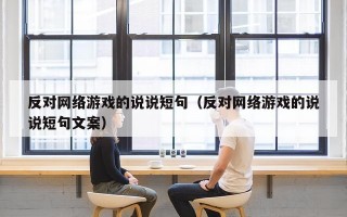 反对网络游戏的说说短句（反对网络游戏的说说短句文案）
