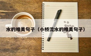 水的唯美句子（小桥流水的唯美句子）