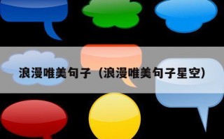 浪漫唯美句子（浪漫唯美句子星空）