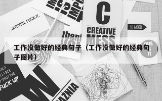工作没做好的经典句子（工作没做好的经典句子图片）