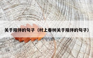 关于陪伴的句子（村上春树关于陪伴的句子）