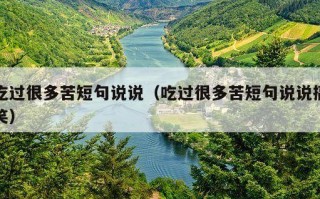 吃过很多苦短句说说（吃过很多苦短句说说搞笑）