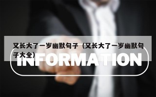 又长大了一岁幽默句子（又长大了一岁幽默句子大全）
