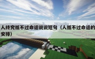 人终究抵不过命运说说短句（人抵不过命运的安排）