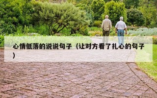 心情低落的说说句子（让对方看了扎心的句子）