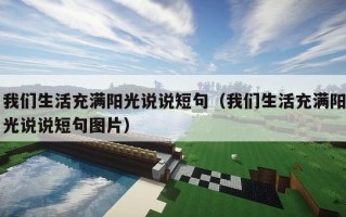 我们生活充满阳光说说短句（我们生活充满阳光说说短句图片）