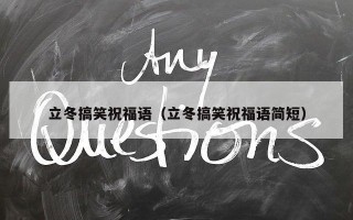 立冬搞笑祝福语（立冬搞笑祝福语简短）