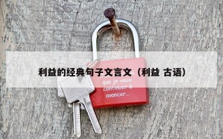 利益的经典句子文言文（利益 古语）
