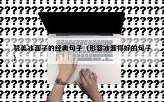 赞美冰溜子的经典句子（形容冰溜得好的句子）