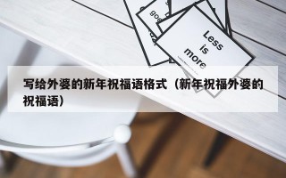 写给外婆的新年祝福语格式（新年祝福外婆的祝福语）