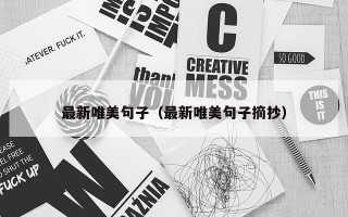 最新唯美句子（最新唯美句子摘抄）