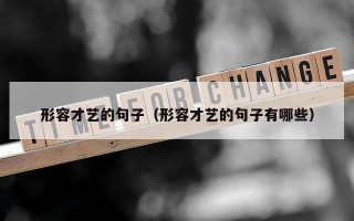 形容才艺的句子（形容才艺的句子有哪些）