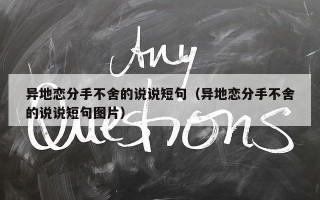 异地恋分手不舍的说说短句（异地恋分手不舍的说说短句图片）