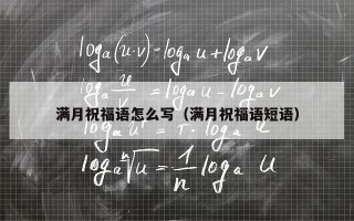 满月祝福语怎么写（满月祝福语短语）