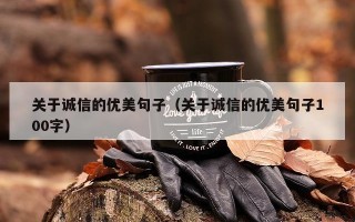 关于诚信的优美句子（关于诚信的优美句子100字）